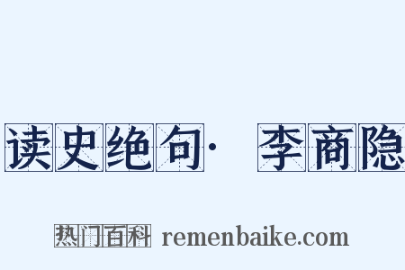 读史绝句·李商隐是什么意思的图片